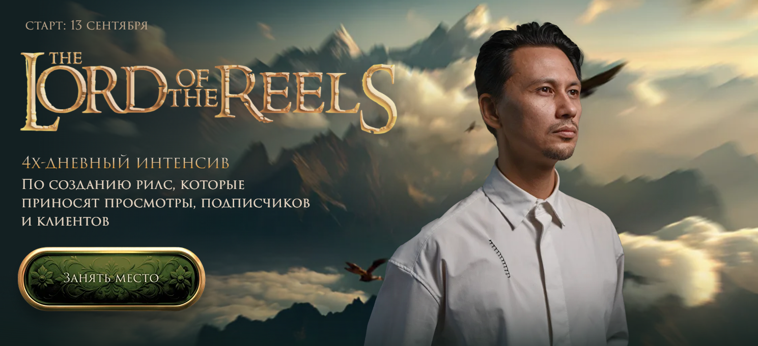 [Александр Крофт] The Lord of the Reels. Властелин_0.png